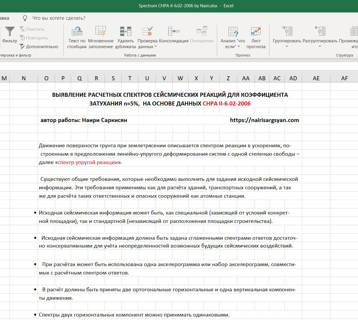 Сейсмический расчет по СНРА II-6.02-2006